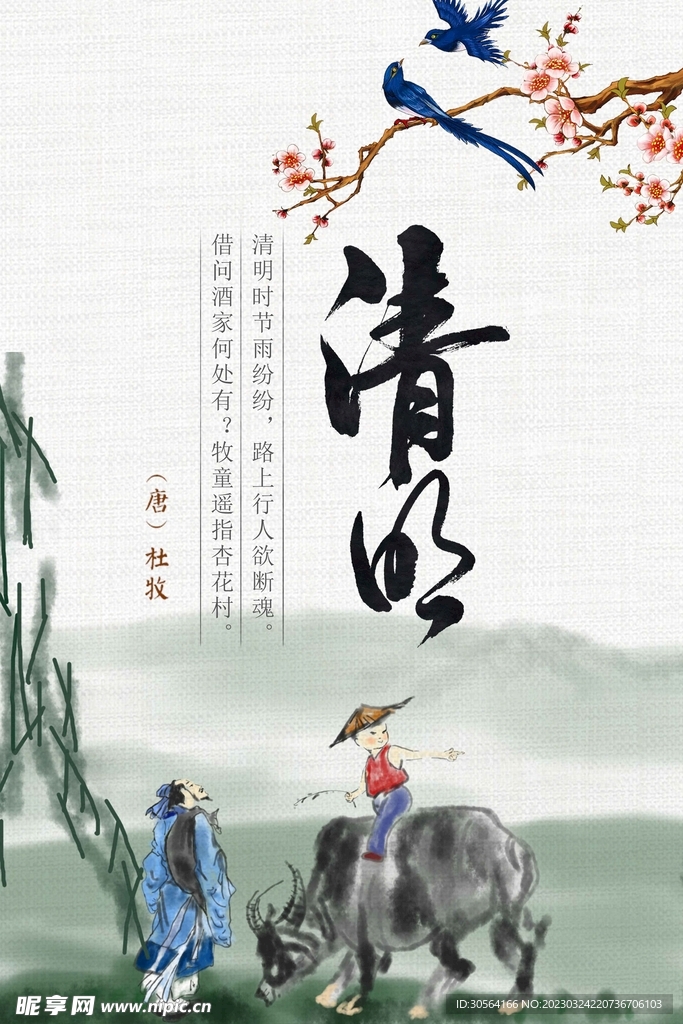 清明