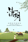 清明