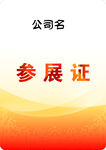 黄色参展证