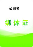 绿色媒体证