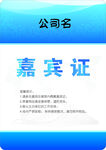 高档蓝色嘉宾证