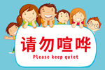 请勿喧哗