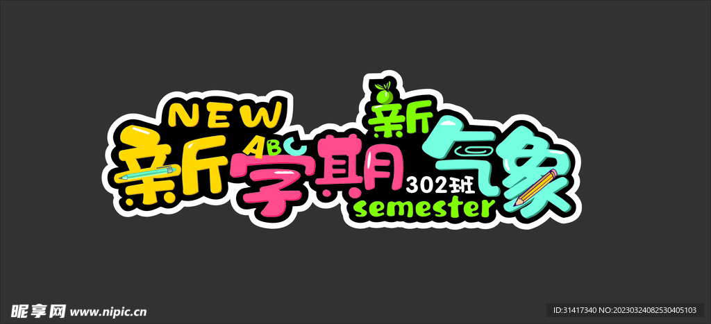 新学期新气象
