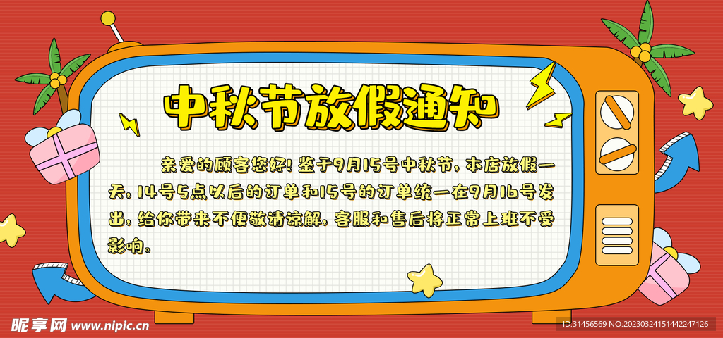 中秋放假通知
