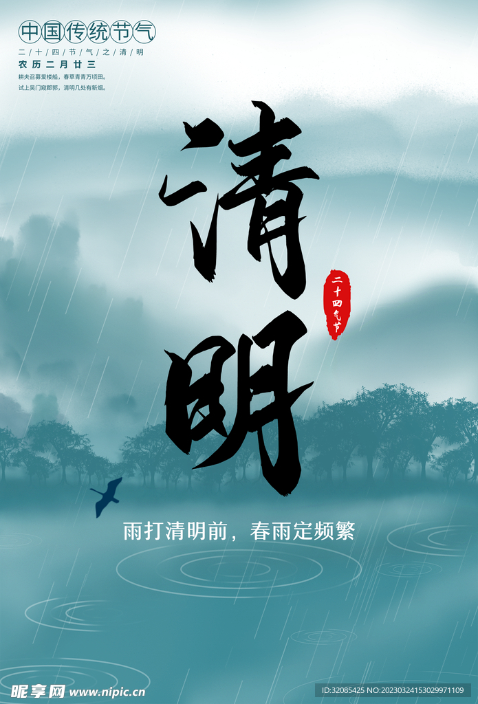 清明海报