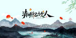清明海报