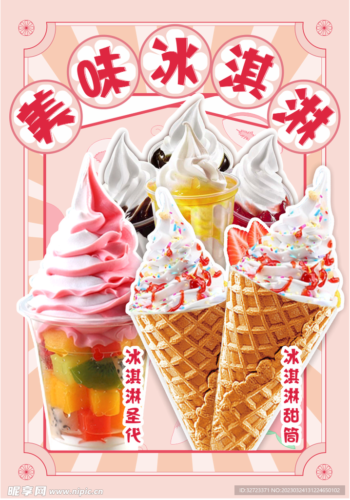 美味冰淇淋