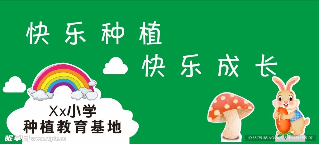 快乐种植 快乐成长