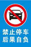 禁止停车后果自负