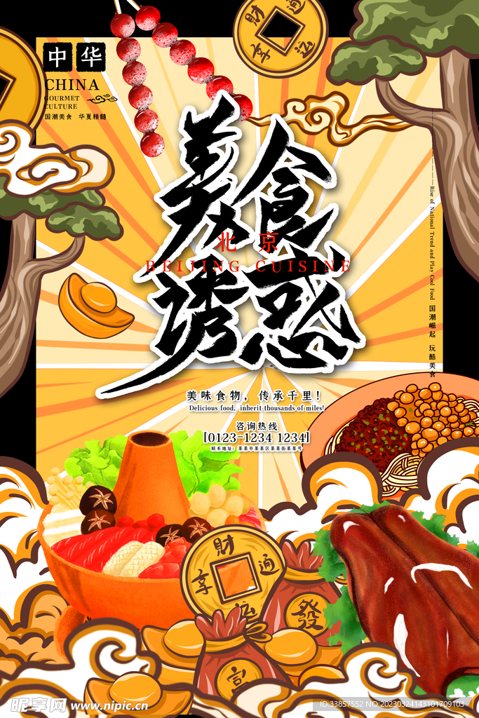 国潮美食           