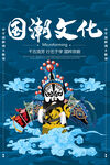 国潮海报           
