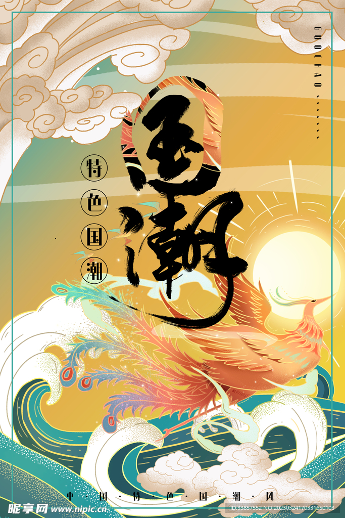 国潮海报           