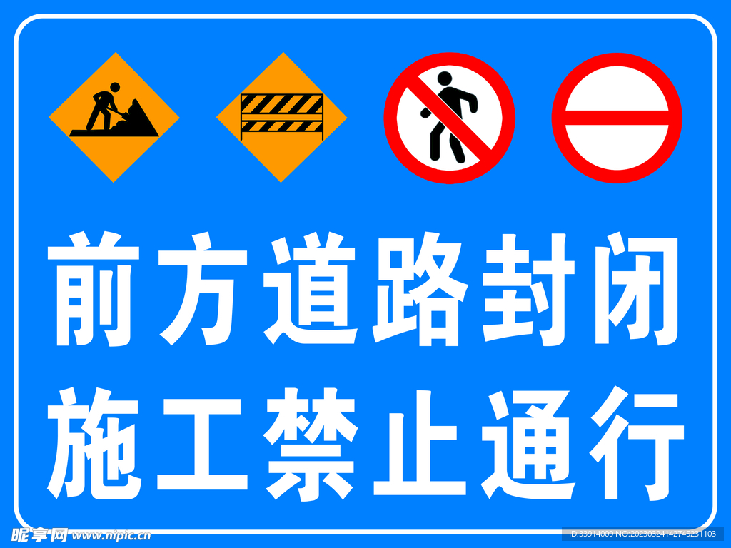 前方道路施工