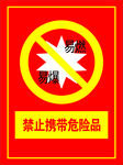 禁止携带危险品 易燃易爆