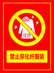 禁止穿化纤服装