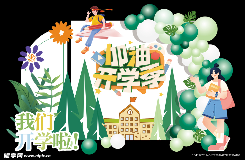 开学季美陈