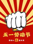 五一劳动节