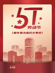 五一快乐