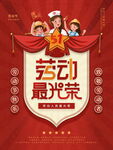 五一劳动节