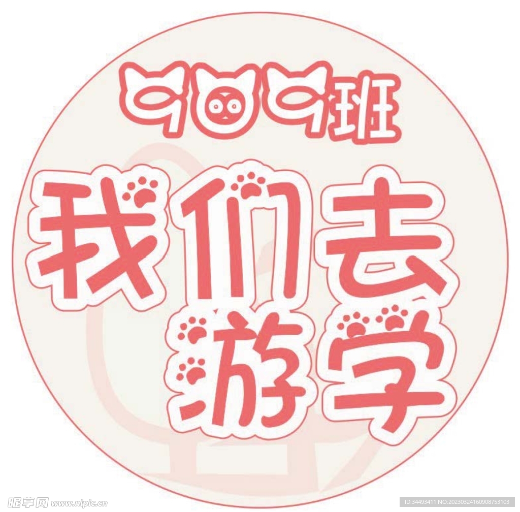 我们去春游