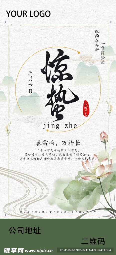 惊蛰海报