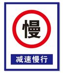 减速慢行牌子