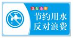 节约用水