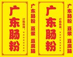 广东肠粉招牌