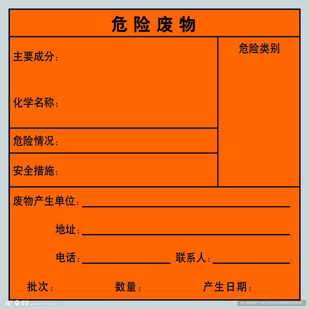 危险废物