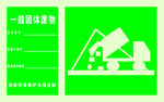 一般固体废物标识