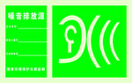 噪声排放源