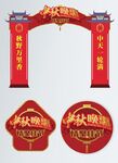 中秋晚会拱门