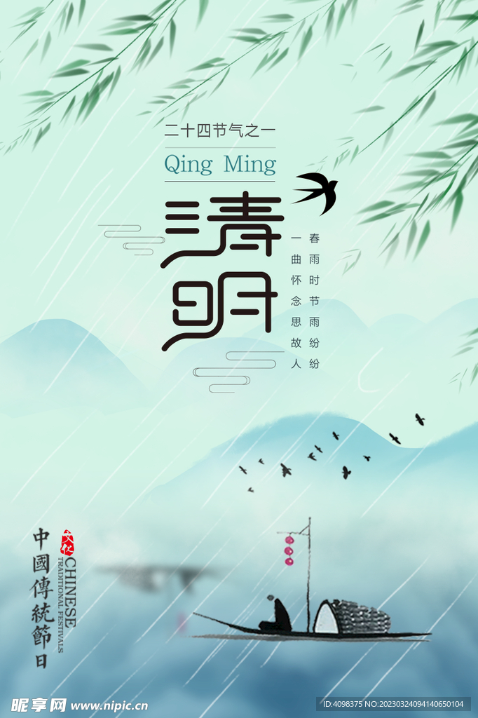 清明11