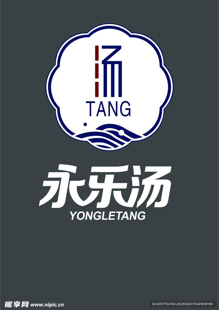 永乐汤