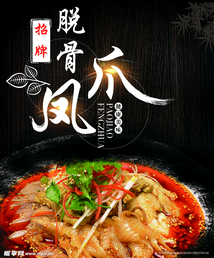脱骨凤爪