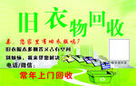 旧衣回收