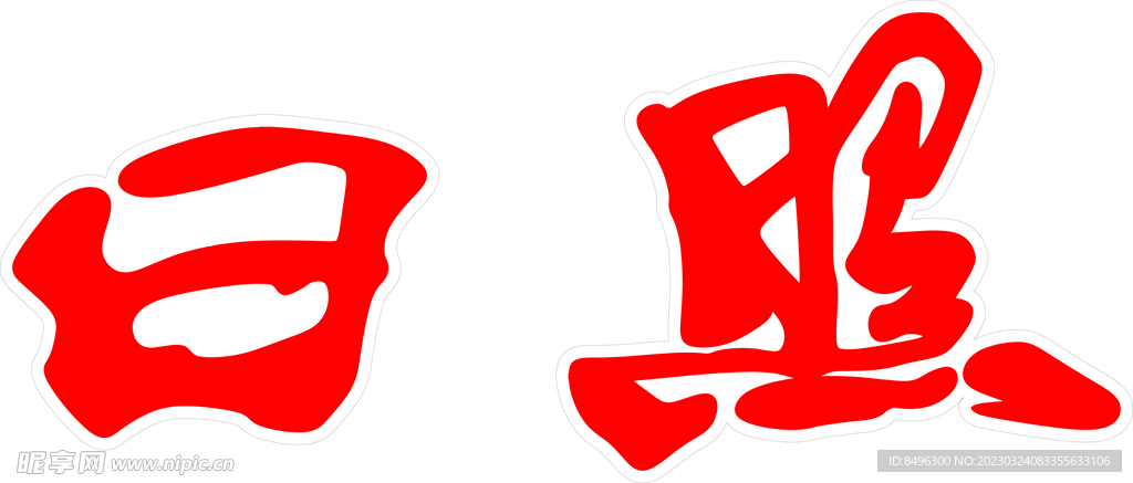 日照