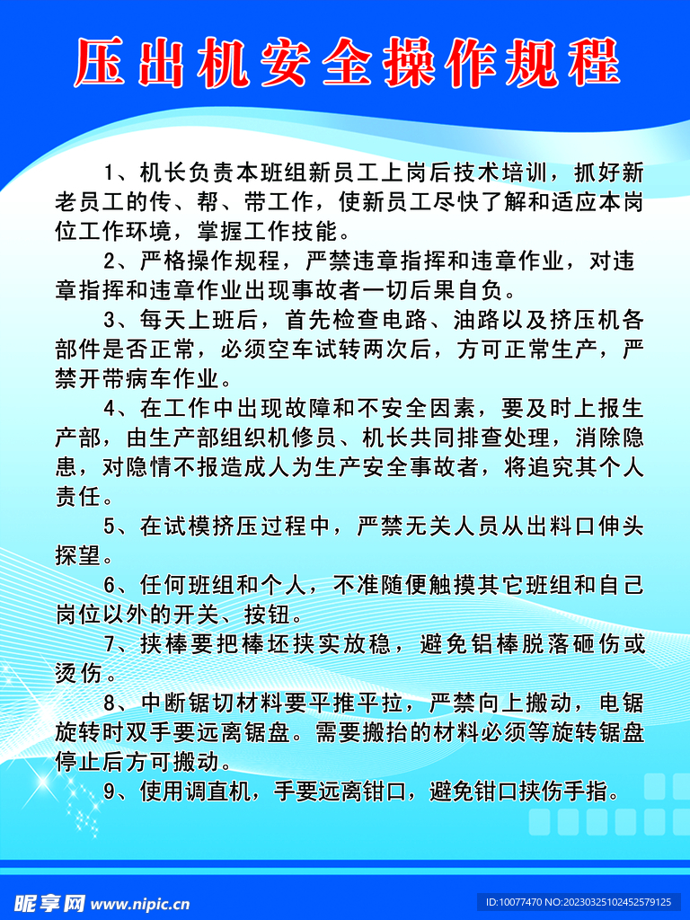 压出机安全操作规程
