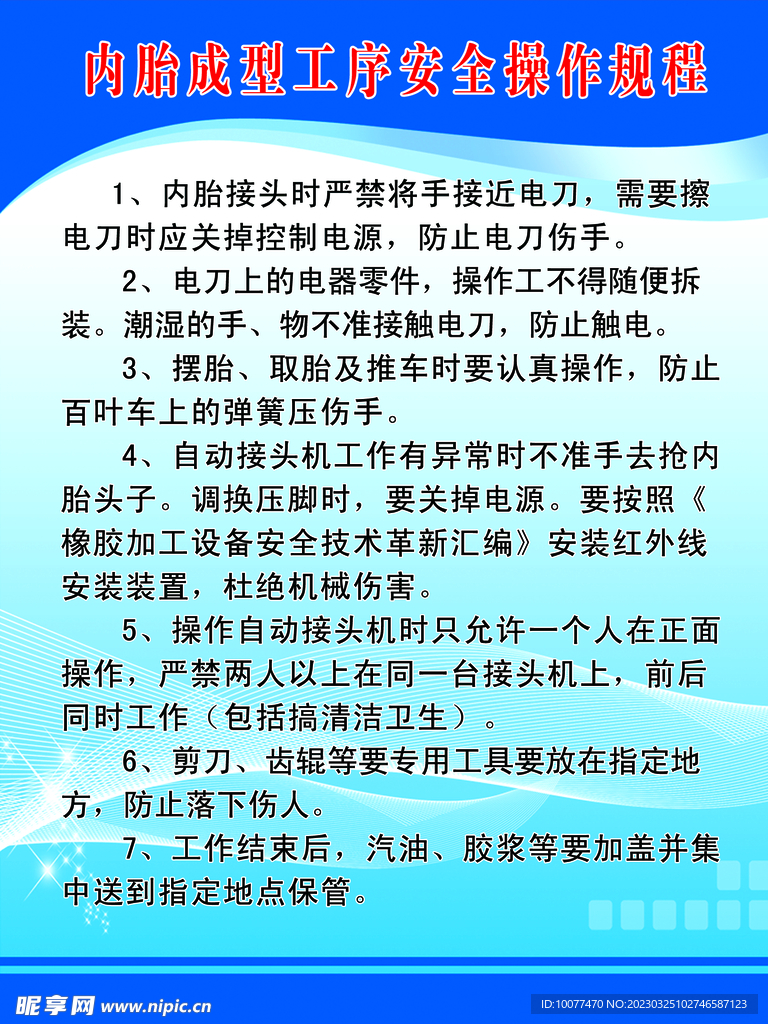 内胎成型工序安全操作规程