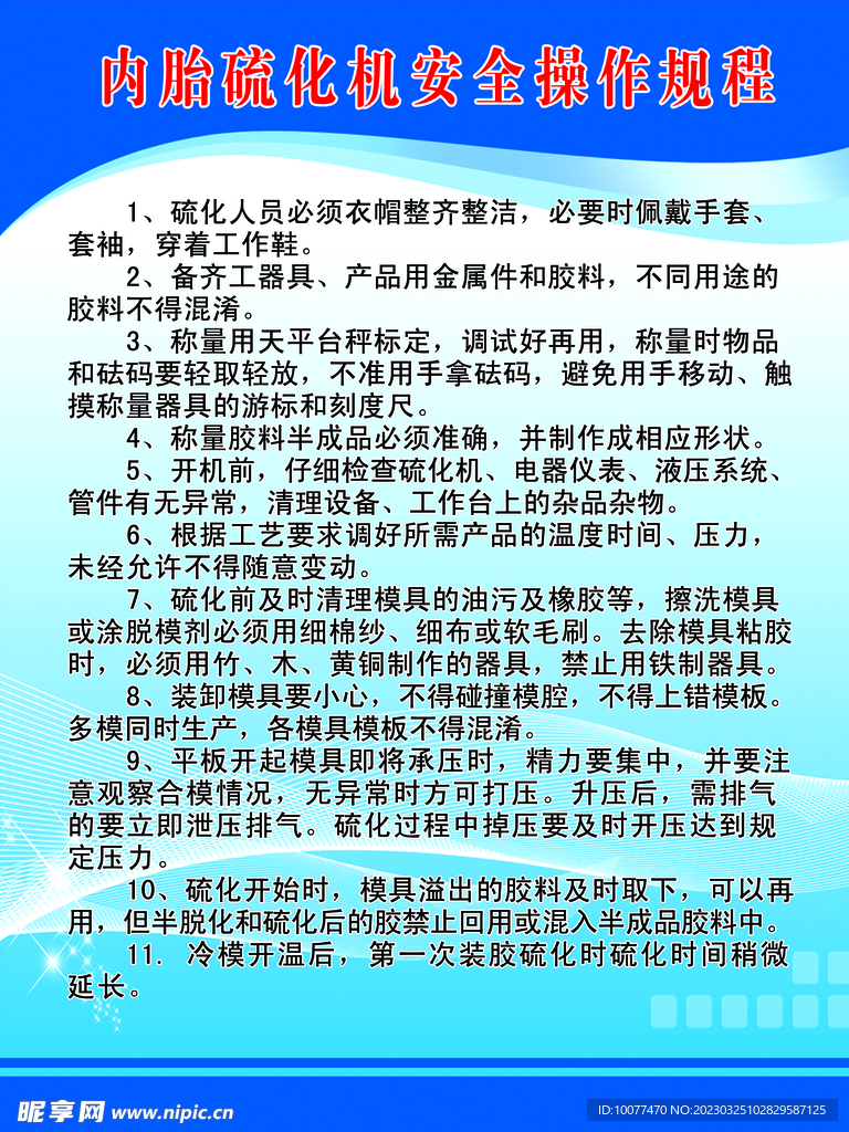内胎硫化安全操作规程