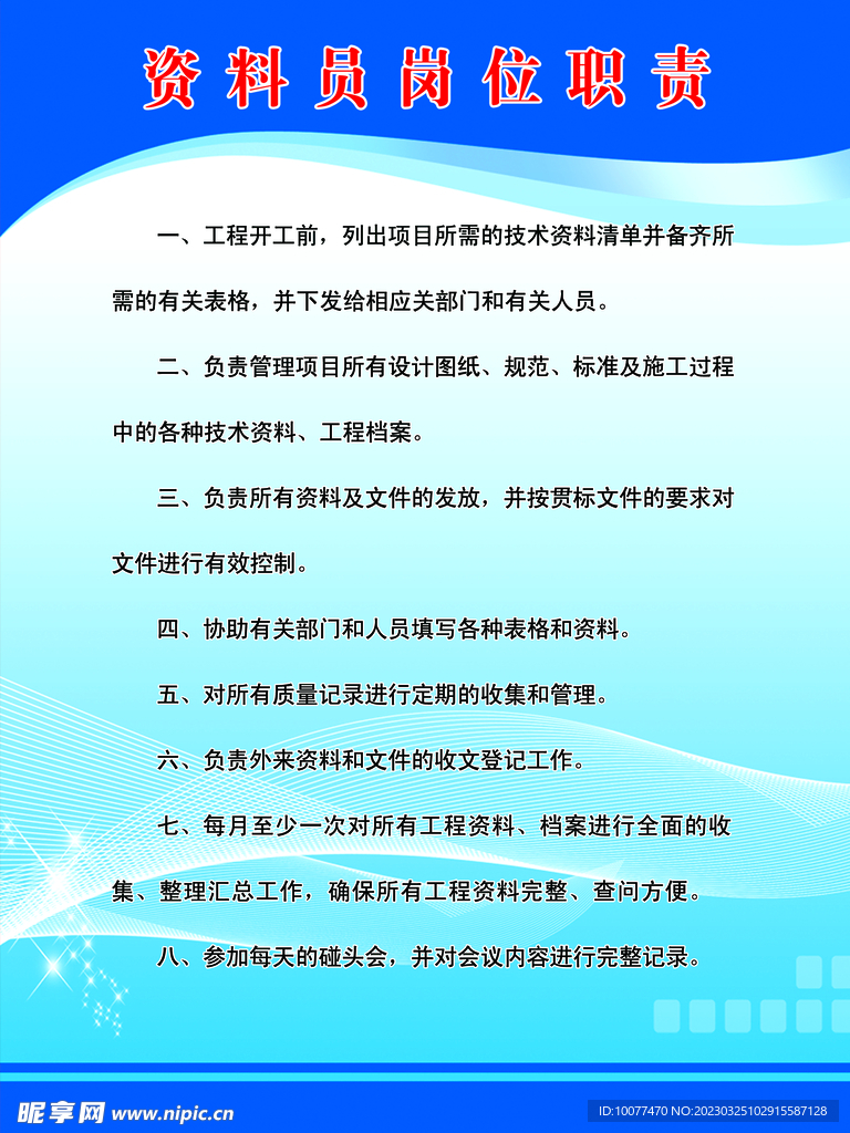 资料员岗位职责