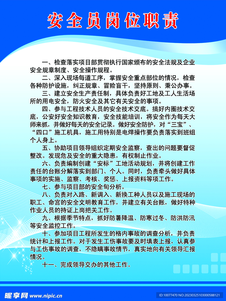 安全员岗位职责