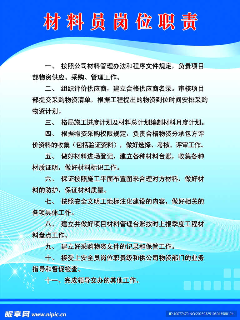 材料员岗位职责