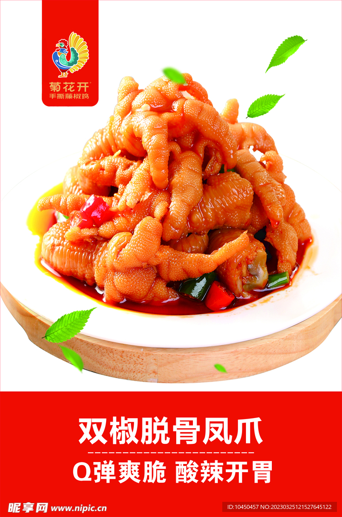 菊花开双椒脱骨凤爪