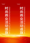 红色活动道旗