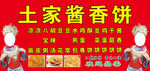 土家酱香饼 