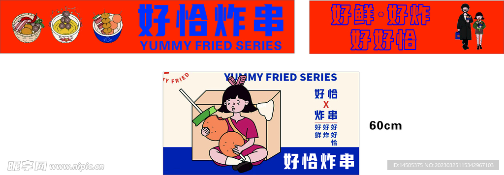 炸串