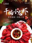 干煸小龙虾海报