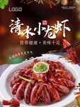 清水小龙虾海报