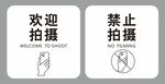 禁止拍摄欢迎拍摄